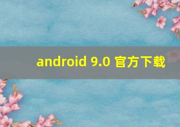 android 9.0 官方下载